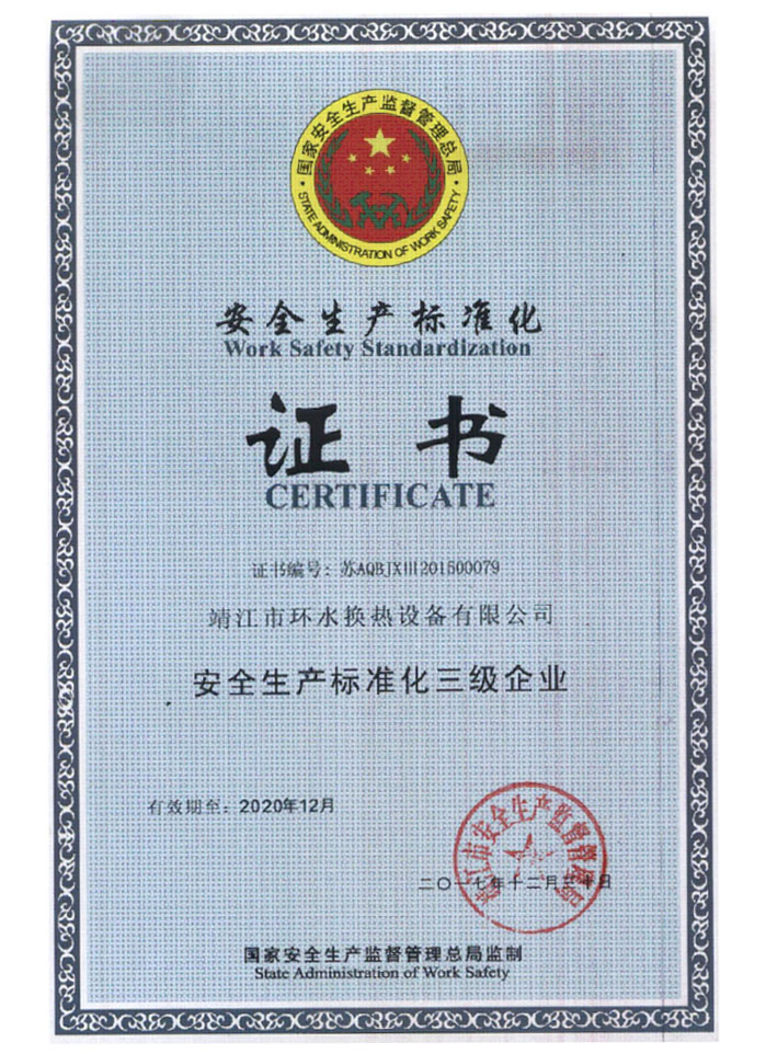 安全生產標準化證書