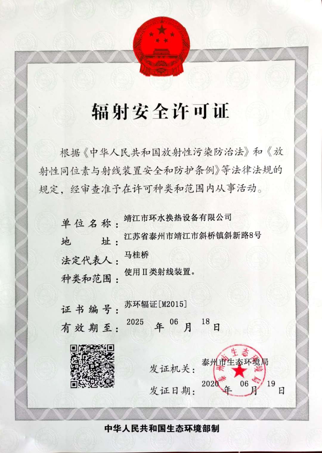 輻射安全許可證