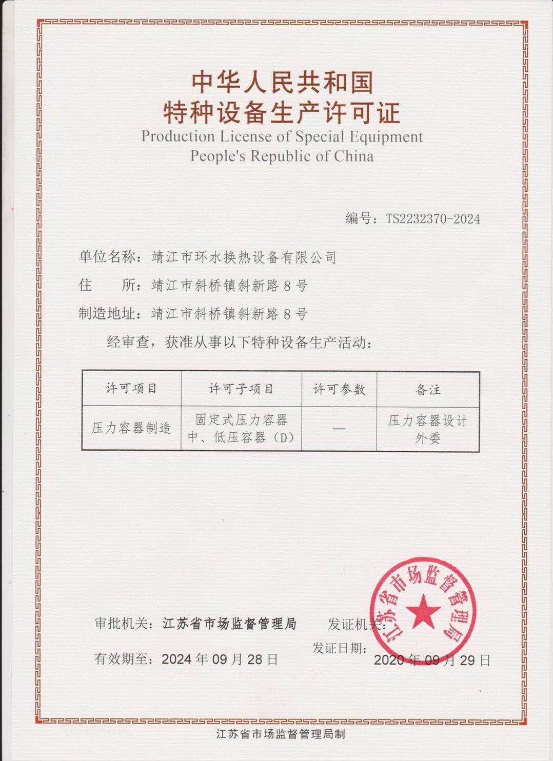 中華人民共和國特種設備生產許可證